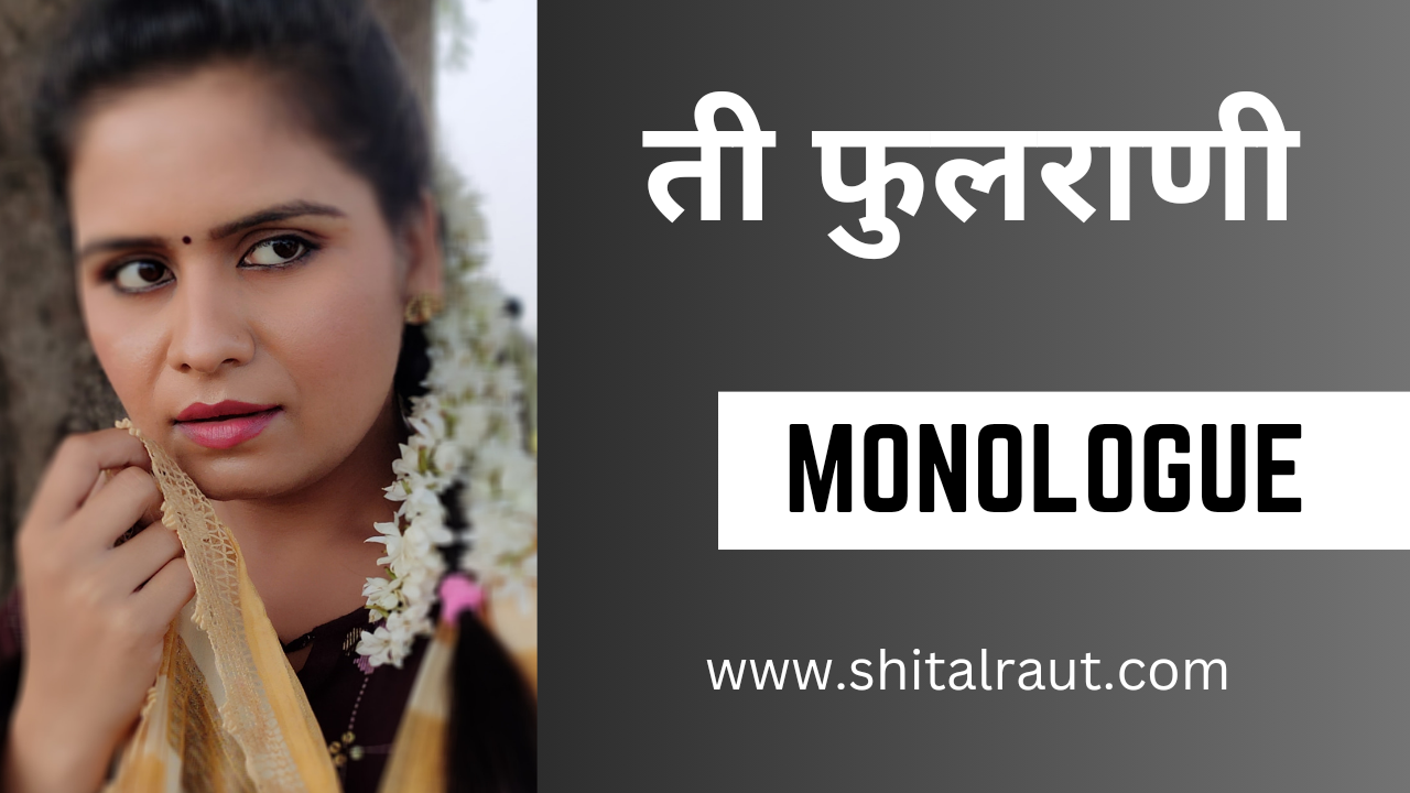Read more about the article Ti Phulrani Monologue.. Audition Script For Female-25
