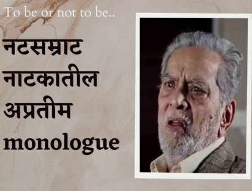 Read more about the article Natsamrat Dialogue नटसम्राट संवाद (डायलॉग).. Marathi Monologue- 26