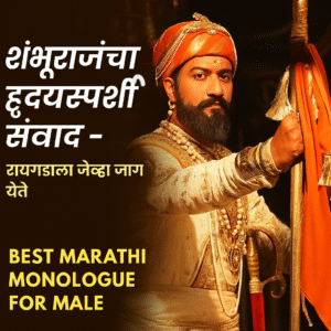 Read more about the article शंभूराजांचा हृदयस्पर्शी संवाद – रायगडाला जेव्हा जाग येते | Best Marathi Monologue For Male- 30