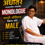 अधांतर नाटकातील लोकप्रिय Monologue | Audition Script For Male – 38