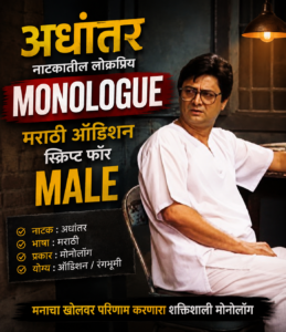 Read more about the article अधांतर नाटकातील लोकप्रिय Monologue | Audition Script For Male – 38